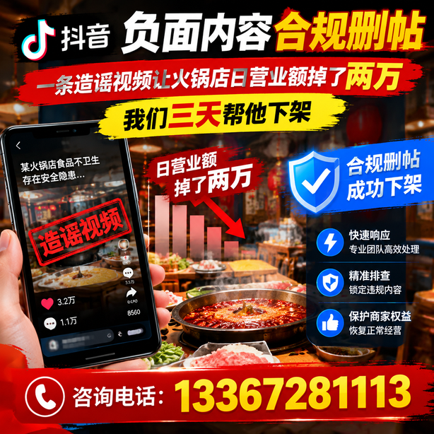 巴音郭楞抖音负面内容合规删帖：一条造谣视频让火锅店日营业额掉了两万，我们三天帮他下架