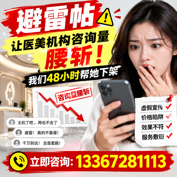 巴音郭楞小红书负面笔记合规删帖：一篇避雷帖让医美机构咨询量腰斩，我们48小时帮她下架