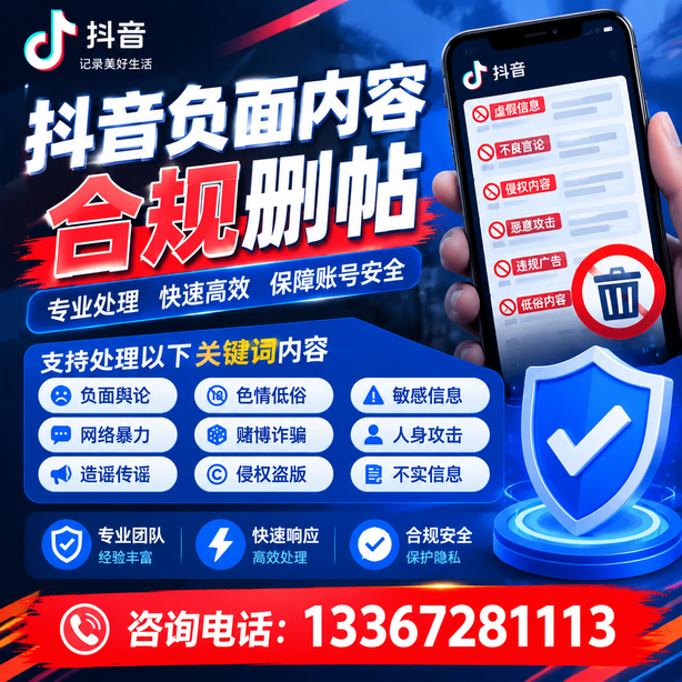 巴音郭楞抖音负面内容合规删帖