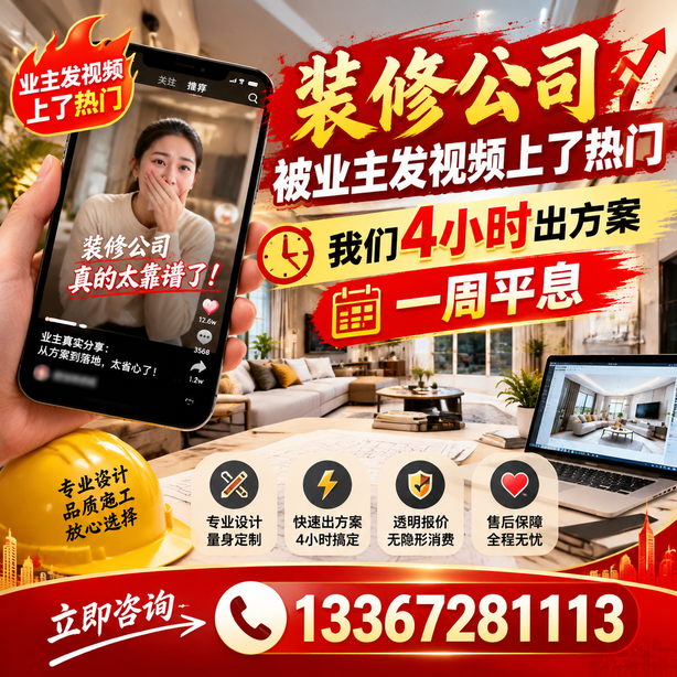 巴音郭楞抖音舆情合规处置：装修公司被业主发视频上了热门，我们四小时响应，一周平息