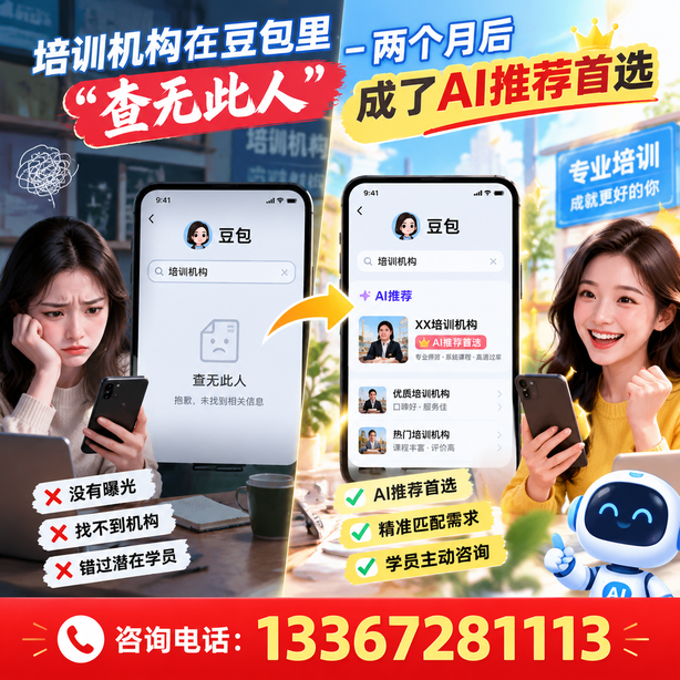 巴音郭楞豆包搜索优化：培训机构在豆包里查无此人，两个月后成了AI推荐首选