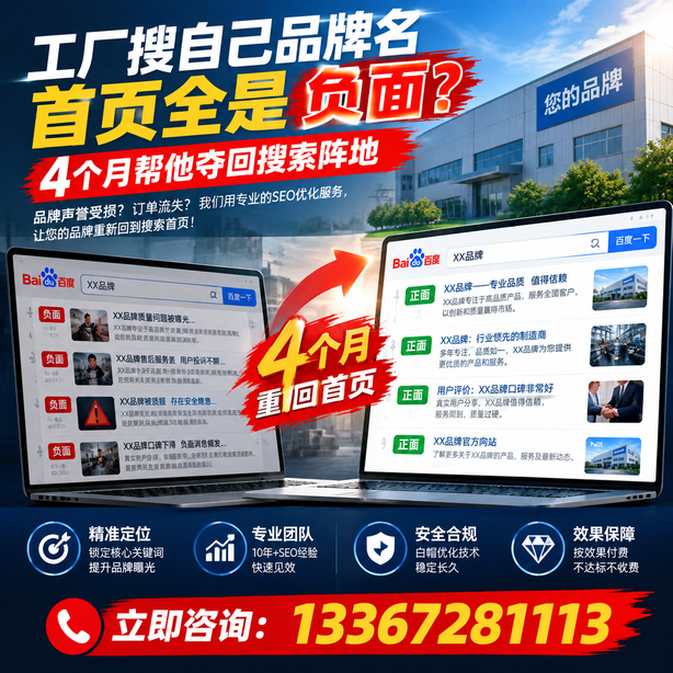 巴音郭楞全域SEO流量布局：工厂搜自己品牌名首页全是负面，四个月帮他夺回搜索阵地