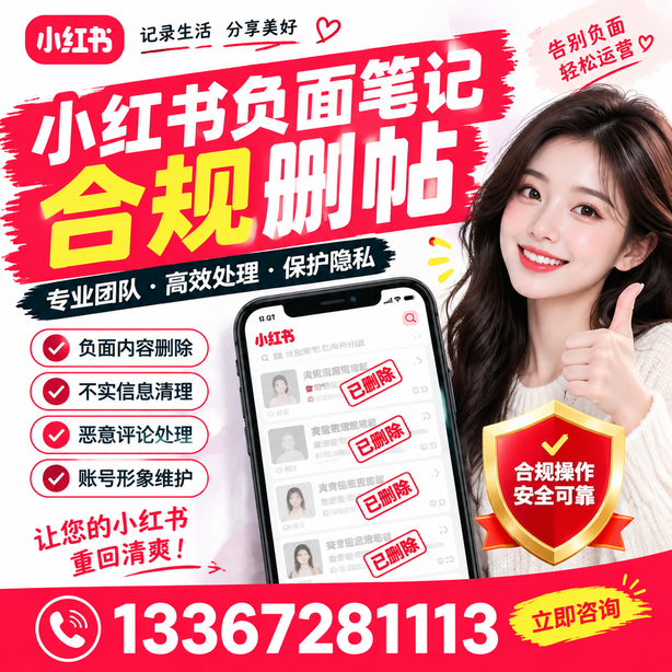 巴音郭楞小红书负面笔记合规删帖